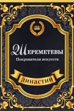 Cover: SHeremetevy. Pokroviteli iskusstv