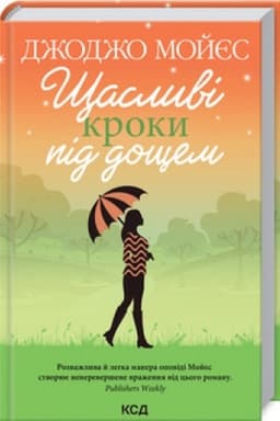 Обложка: Щасливі кроки під дощем