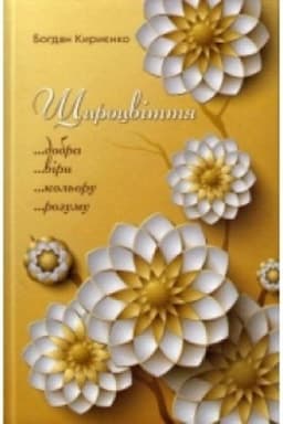 Cover: SCHyrotsvittya