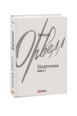 Buchcover: ŠČodennyky. Orvell Dž. Knyha 2