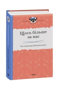 Обложка: Щось більше за нас