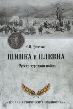 Buchcover: Šipka i Plevna. Russko-tureckaja vojna
