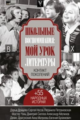 Cover: SHkol′nye vospominaniya: moj urok literatury