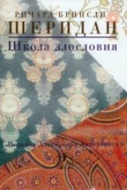 Обложка: Школа злословия