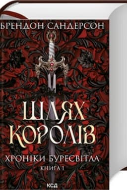 Cover: SHlyach koroliv. CHroniky Buresvitla kn.1