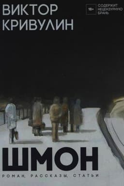 Обложка: Шмон. Роман, рассказы, статьи