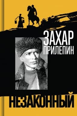 Cover: SHolochov. Nezakonnyj (3-e izd.)