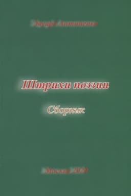 Cover: SHtrichi poezii