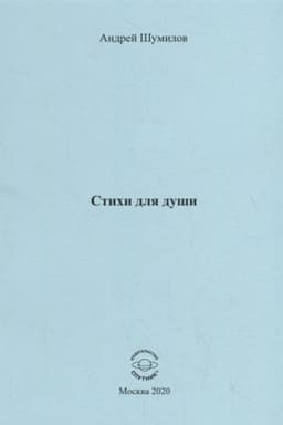 Cover: SHumilov A.V. Stichi dlya dushi
