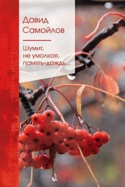 Cover: SHumit, ne umolkaya, pamyat′-dozhd′...
