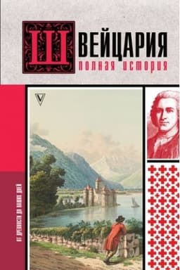 Buchcover: Švejcarija. Polnaja istorija strany