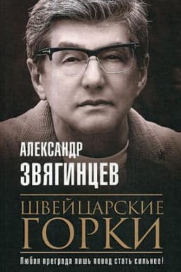 Cover: SHvejcarskie gorki: roman