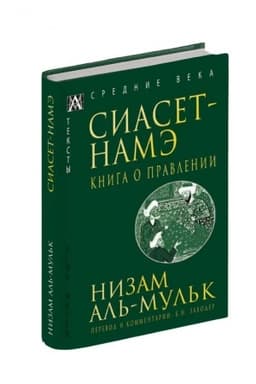 Cover: Siaset-Name. Kniga o pravlenii