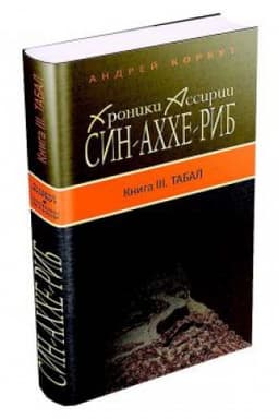 Cover: Sin-achche-rib. Kniga III. Tabal.