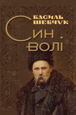 Обложка: Син волі.
