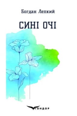 Cover: SYNI OCHI. Vybrani poeziyi