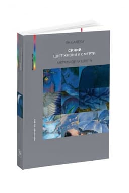 Cover: SINIJ - CVET ZHIZNI I SMERTI. METAFIZIKA CVETA, 2-e izd., ispr.