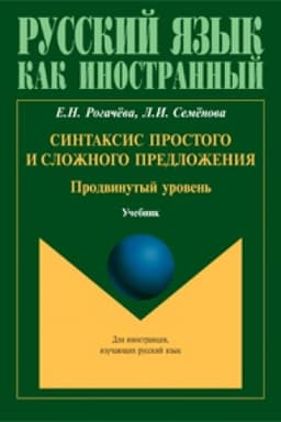 Обложка: Синтаксис простого и сложного предложения. Продвинутый уровень: учебник