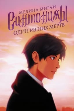 Cover: Sintonimy. Odin iz nich mertv