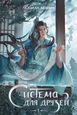 Обложка: Система для друзей. Том 1