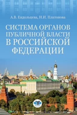 Cover: Sistema organov publichnoj vlasti v Rossijskoj Federacii.