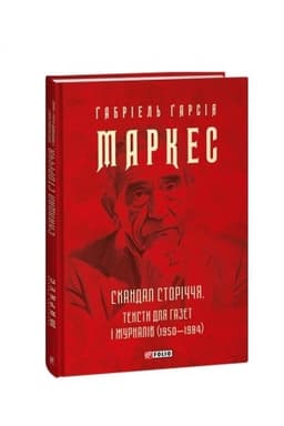 Buchcover: Skandal storiččja. Teksty dlja hazet i žurnaliv (1950-1984)