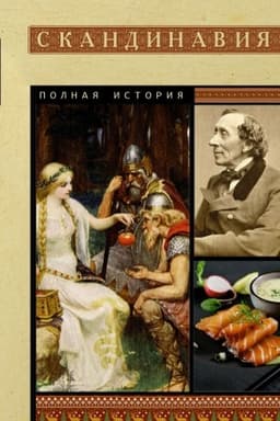 Обложка: Скандинавия. Полная история