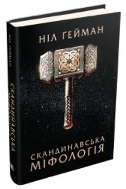 Обложка: Скандинавська міфологія