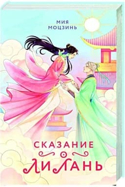 Обложка: Сказание о Ли Лань (#1)