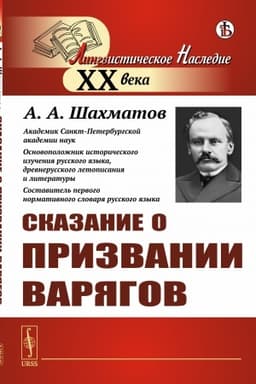 Обложка: Сказание о призвании варягов: Исследование