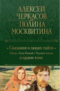 Cover: Skazaniya o lyudyach tajgi: CHmel′. Kon′ Ryzhij. CHernyj topol′