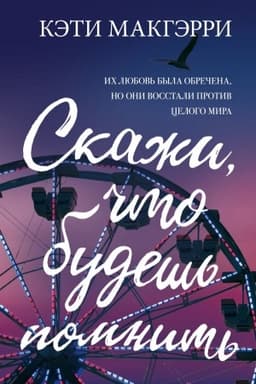 Обложка: Скажи, что будешь помнить