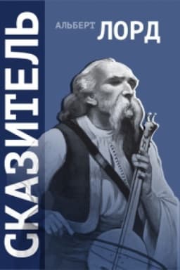 Buchcover: Skazitel′ (Izd. 2-e, ispr. i dop.)+ 1 CD-ROM