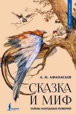 Cover: Skazka i mif: tajny narodnych poverij