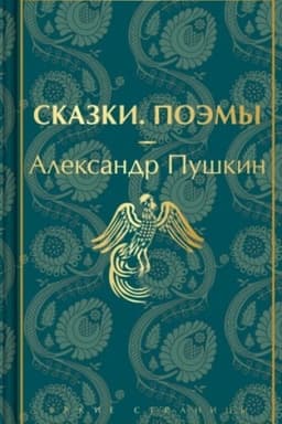 Cover: Skazki. Poemy (limitirovannoe izdanie)