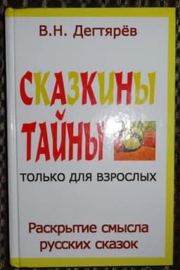 Buchcover: Skazkiny tajny tol′ko dlja vzroslych