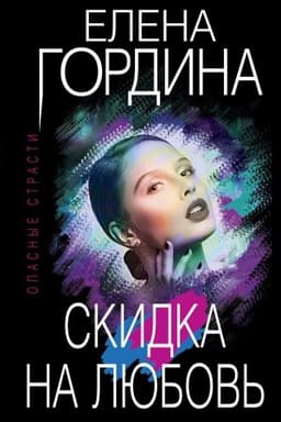 Обложка: Скидка на любовь