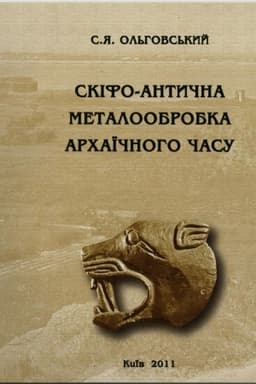 Buchcover: Skifo-antyčna metaloobrobka archaïčnoho času - 2-he vydannja