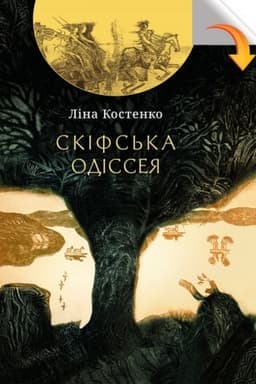 Cover: Skifs′ka odisseya. Poema-balada