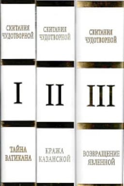 Cover: Skitaniya chudotvornoj. Komplekt iz 3-ch knig. Kn. I; Kn.II; Kn.III