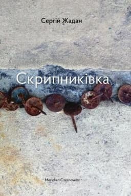 Buchcover: SKRYPNYKIVKA