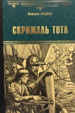 Cover: Skrizhal′ Tota. CHort - syn vikinga