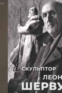 Обложка: Скульптор Леонид Шервуд. К 150-летию со дня рождения