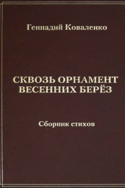 Cover: Skvoz′ ornament vesennich beryoz: sbornik stichov