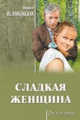 Cover: Sladkaya zhenshhina