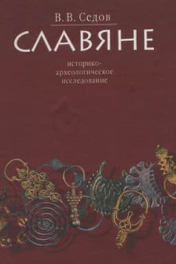 Обложка: Славяне: Историко-археологическое исследование