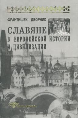 Обложка: Славяне в европейской истории и цивилизации
