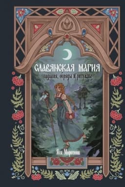 Обложка: Славянская магия. Гадания, обряды и ритуалы