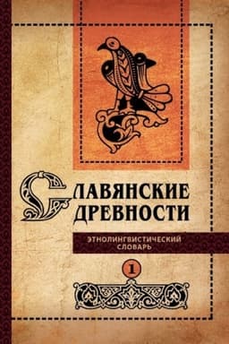 Обложка: Славянские древности: Этнолингвистический словарь: в 5 т. / под общей ред. Н. И. Толстого. – Т. 1: А (Август) – Г (Гусь). – 2-е изд., испр. и доп.