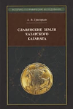 Обложка: Славянские земли Хазарского каганата.